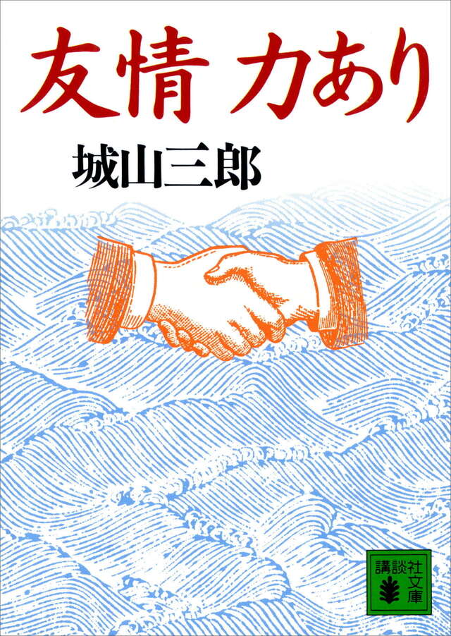 友情力あり