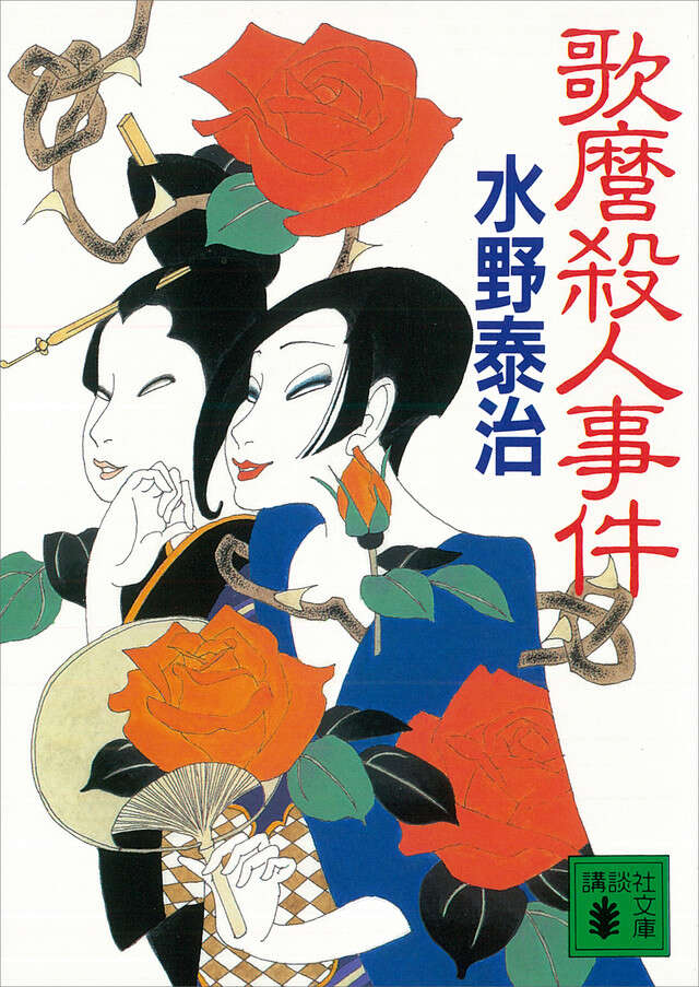 歌麿殺人事件
