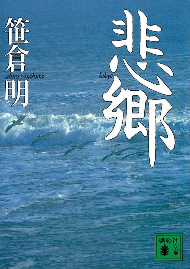悲郷
