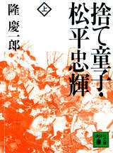 捨て童子・松平忠輝(上)