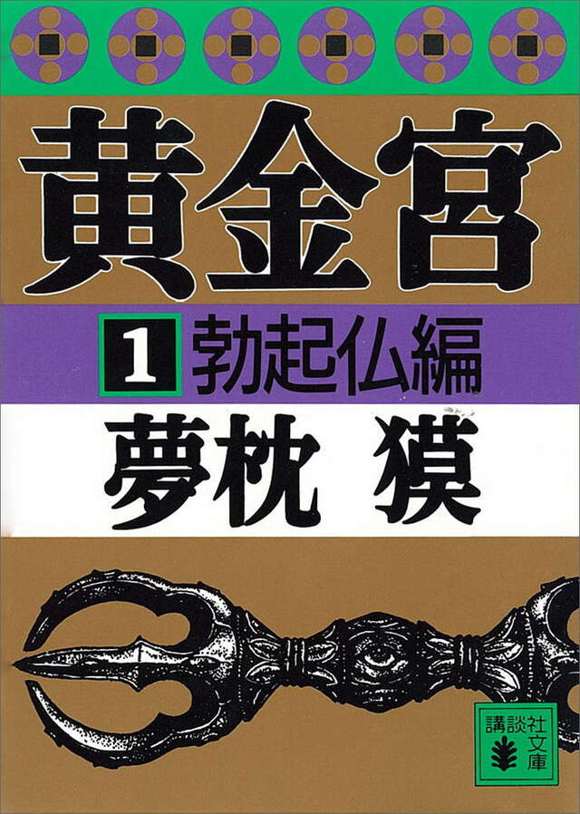 黄金宮（１）勃起仏編