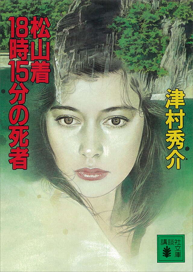 松山着１８時１５分の死者