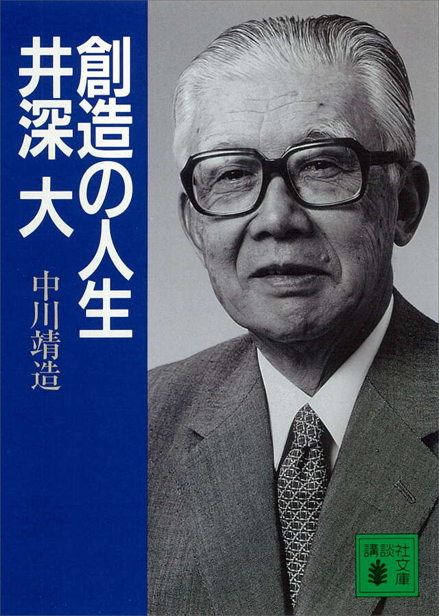 創造の人生 井深大