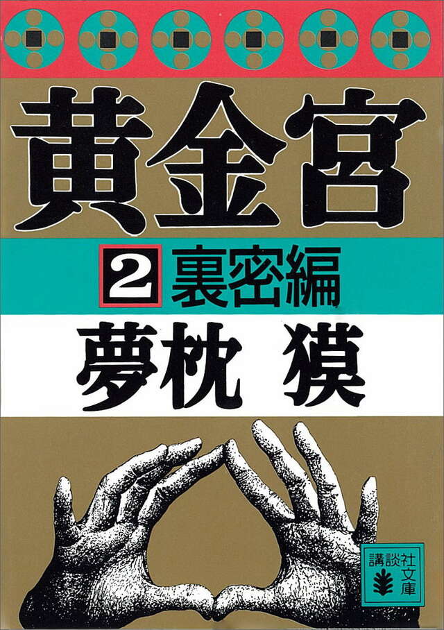 黄金宮（２）裏密編