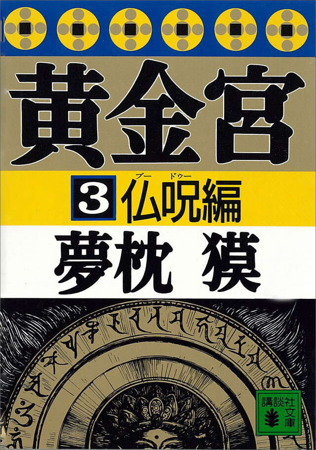 黄金宮（３）仏呪編