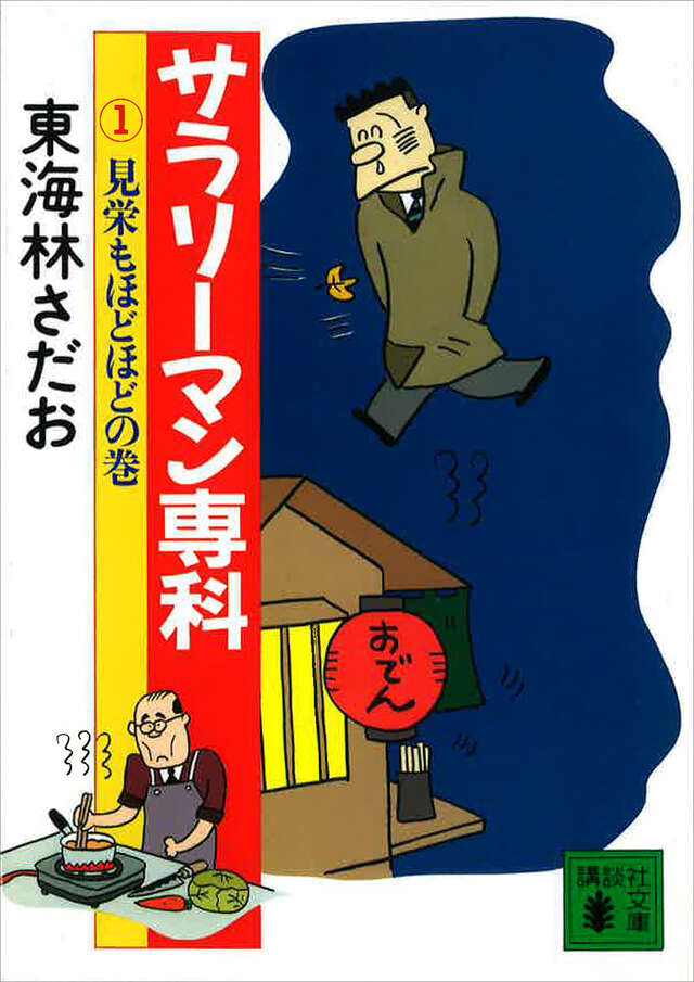サラリ-マン専科(1)見栄もほどほどの巻