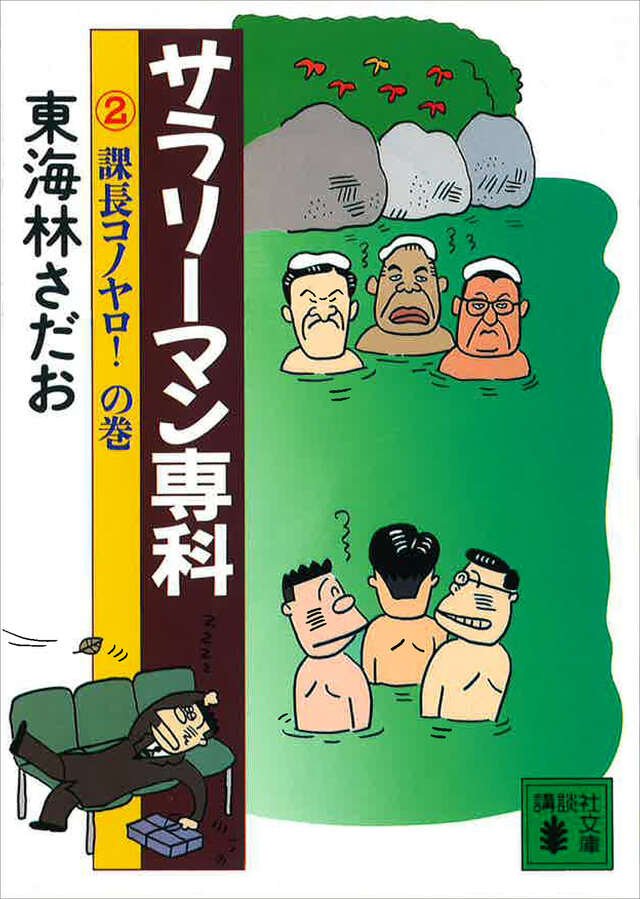 サラリーマン専科(2)課長コノヤロ!の巻