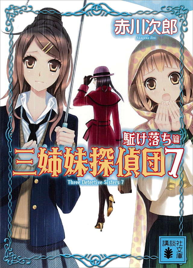 三姉妹探偵団(7)