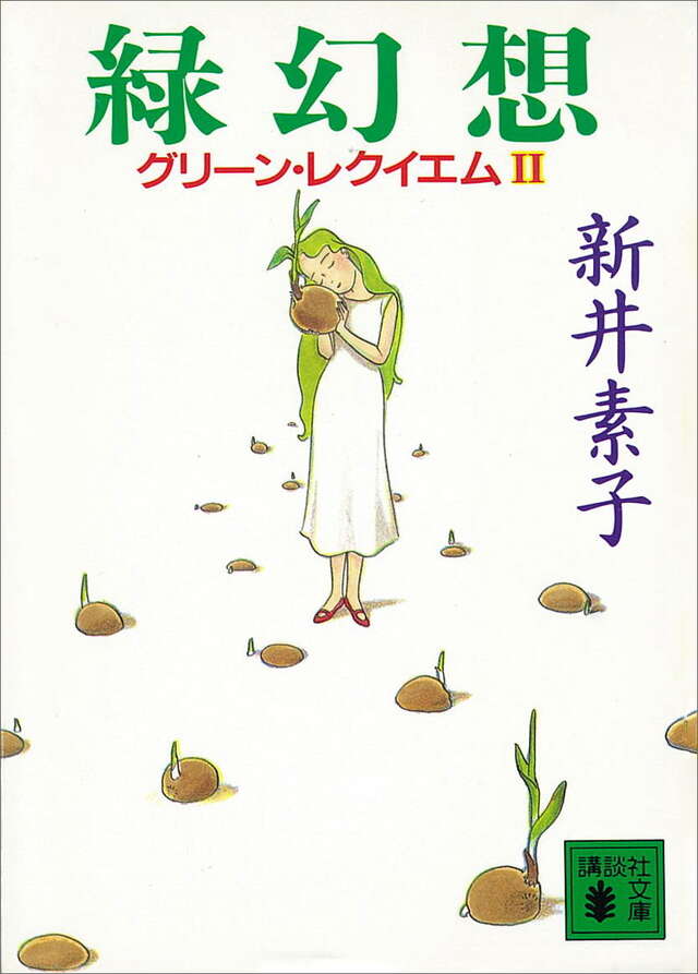 緑幻想 グリ-ン・レクイエム(2)