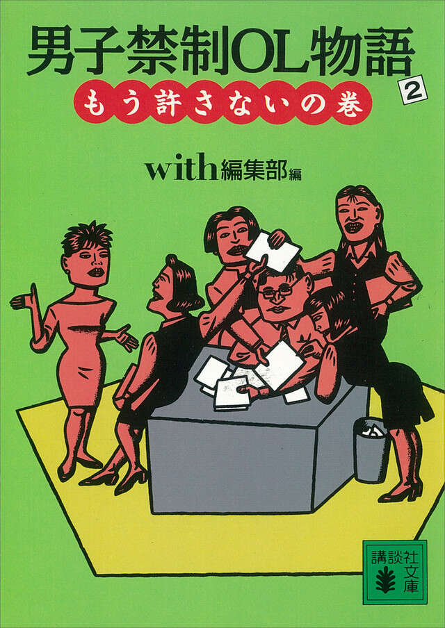 男子禁制OL物語(2)もう許さないの巻
