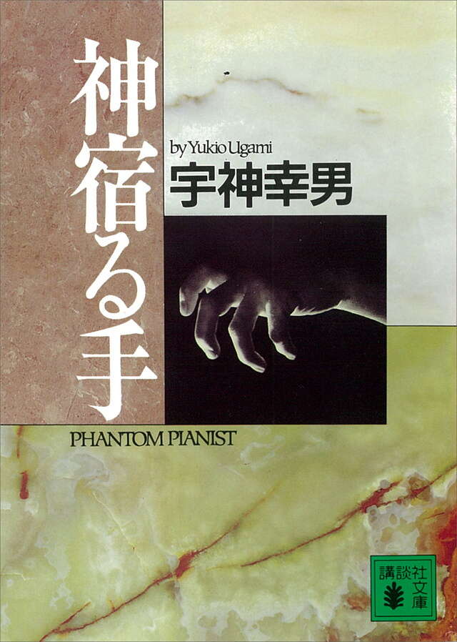 神宿る手
