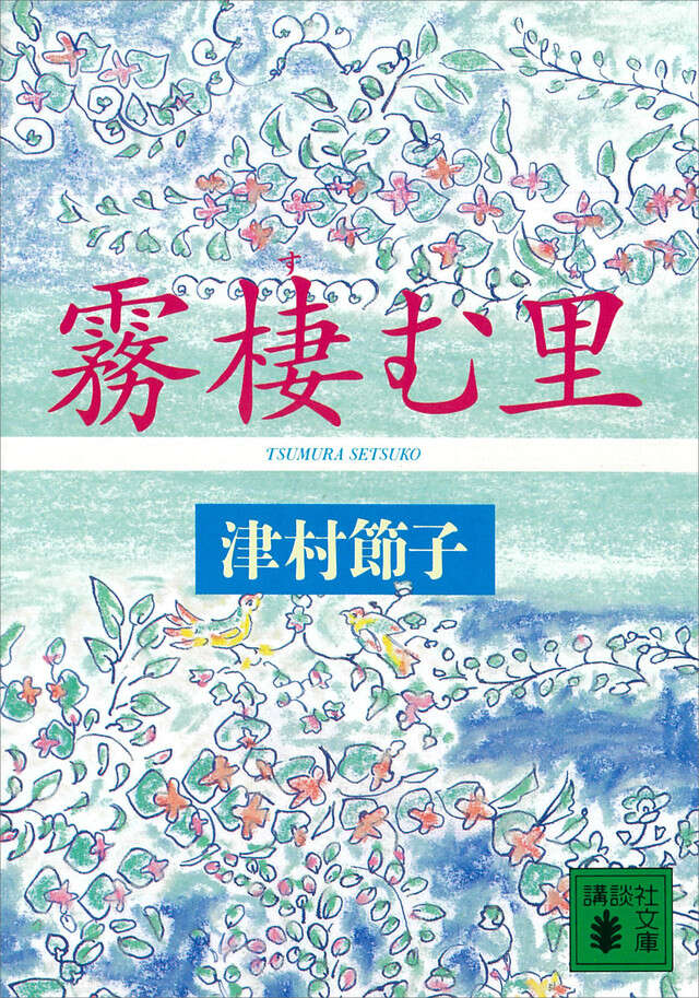 霧棲む里