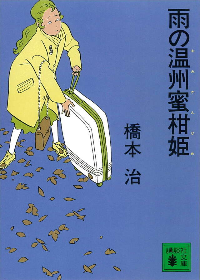 雨の温州蜜柑姫