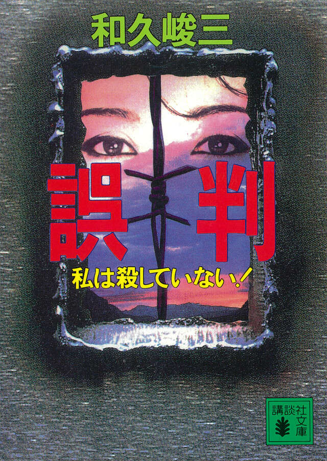 誤判－私は殺していない！
