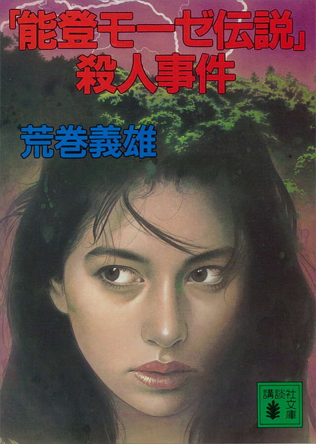 「能登モ－ゼ伝説」殺人事件