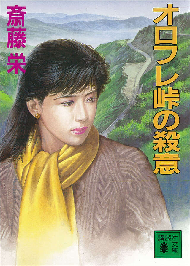 オロフレ峠の殺意