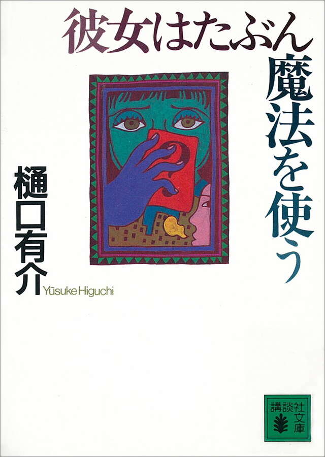 彼女はたぶん魔法をつかう