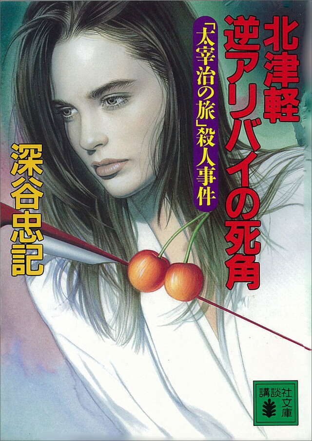 北津軽逆アリバイの死角