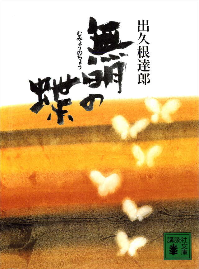 無明の蝶
