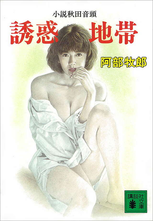 誘惑地帯―小説秋田音頭