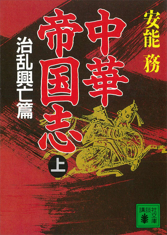 中華帝国志(上) 治乱興亡篇