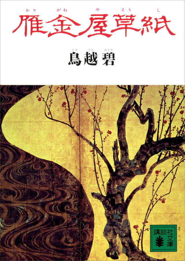 雁金屋草紙