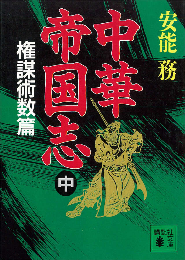 中華帝国志（中）　権謀術数篇
