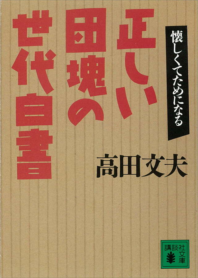 正しい団塊の世代白書　懐しくてためになる