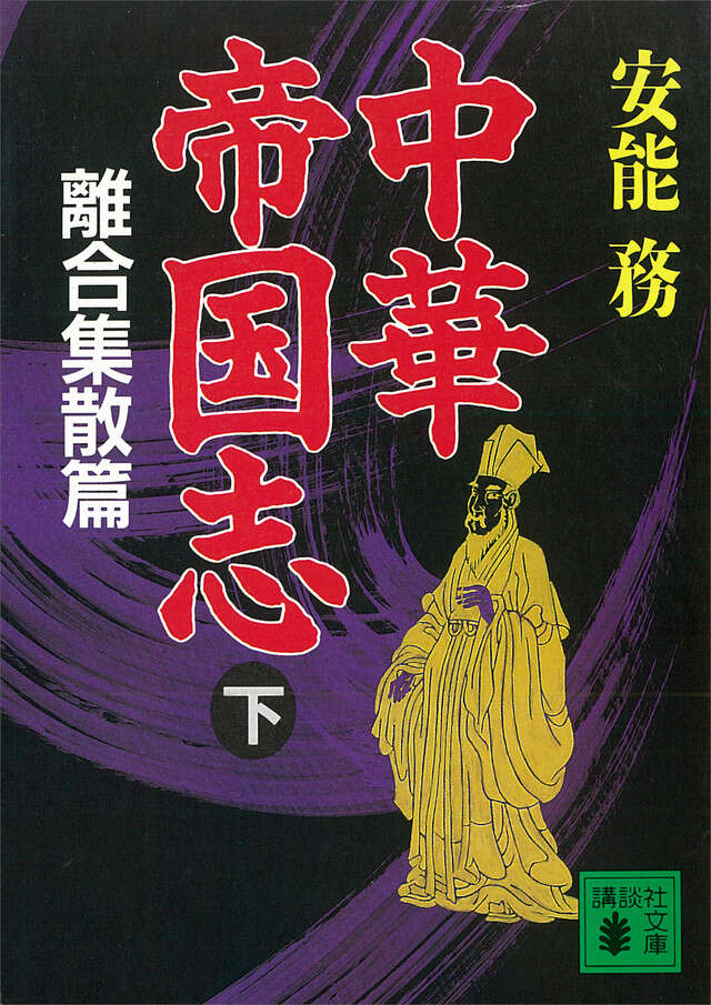 中華帝国志(下) 離合集散編