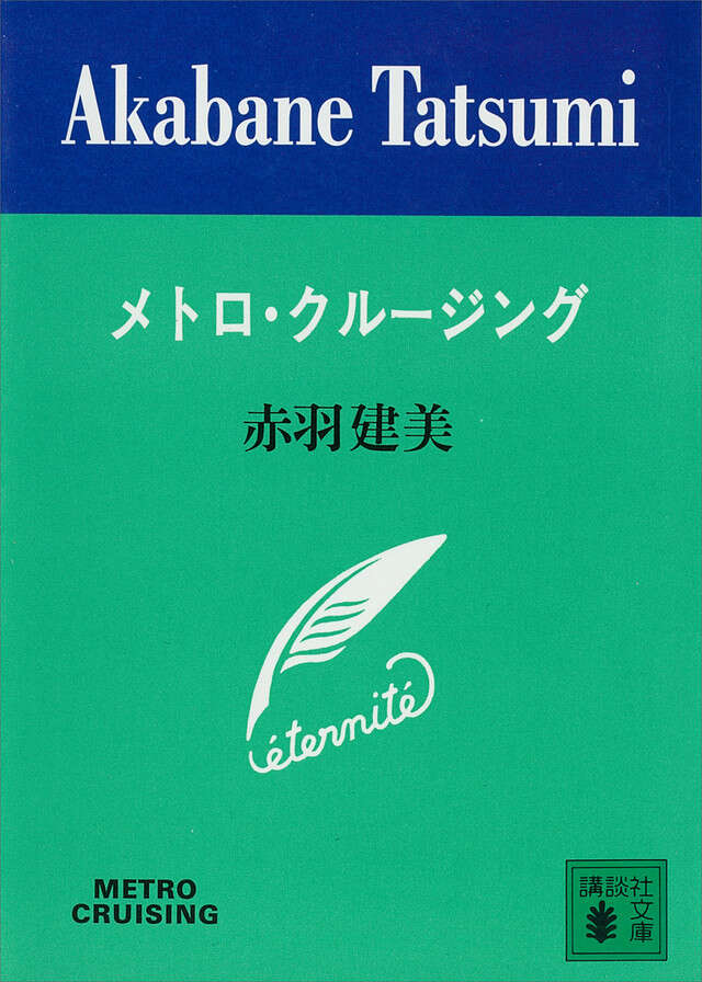 メトロ・クル－ジング