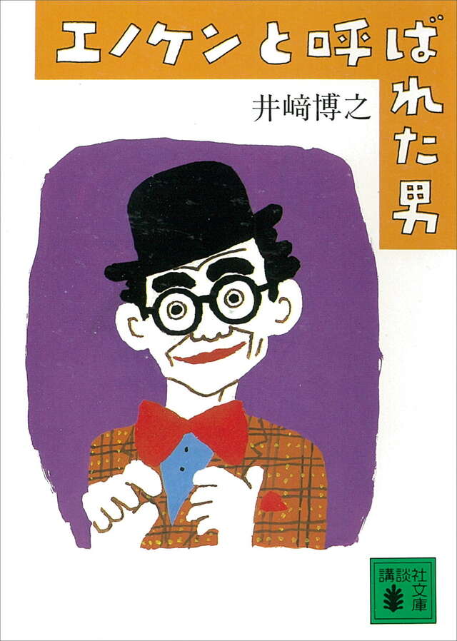エノケンと呼ばれた男