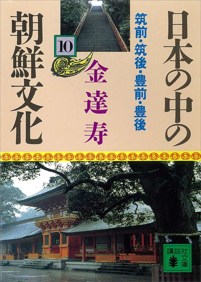 日本の中の朝鮮文化（１０）筑前・筑後・豊前・豊後