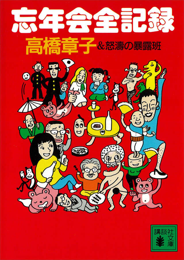 忘年会全記録&怒涛の暴露班