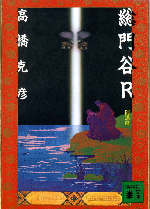 総門谷R 阿黒篇