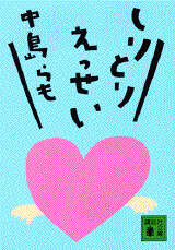 しりとりえっせい