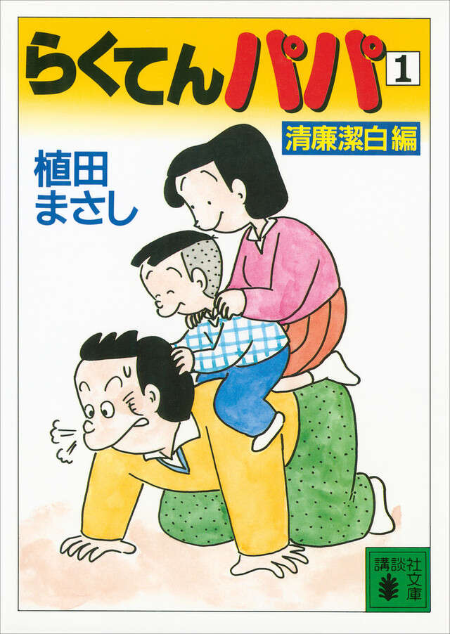 らくてんパパ(1)清廉潔白編