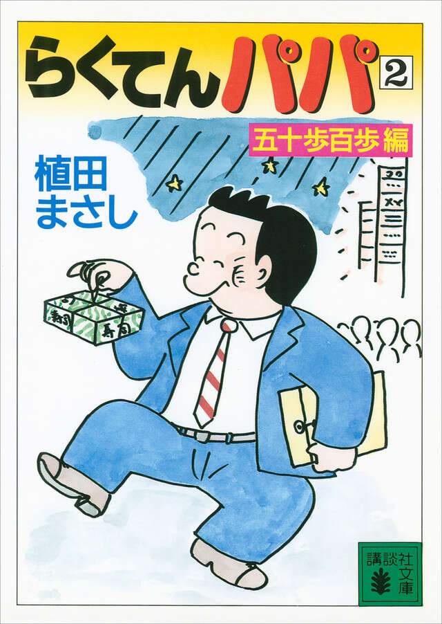 らくてんパパ(2)五十歩百歩編
