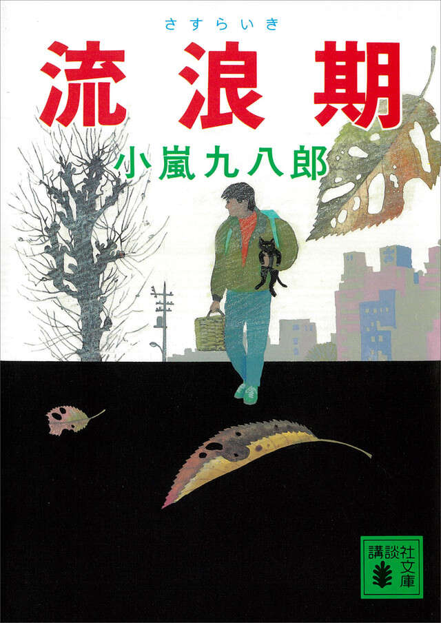 流浪期