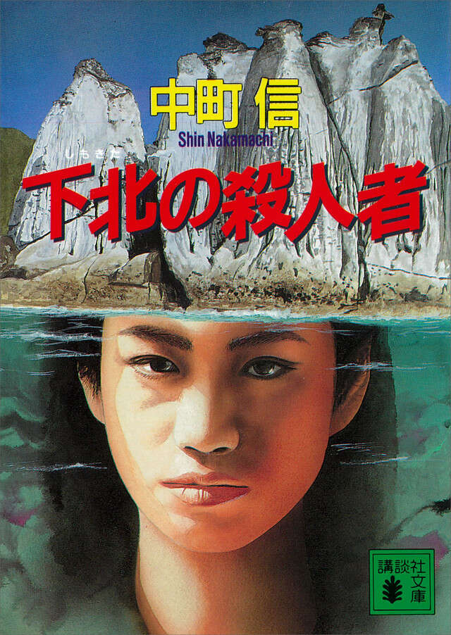 下北の殺人者