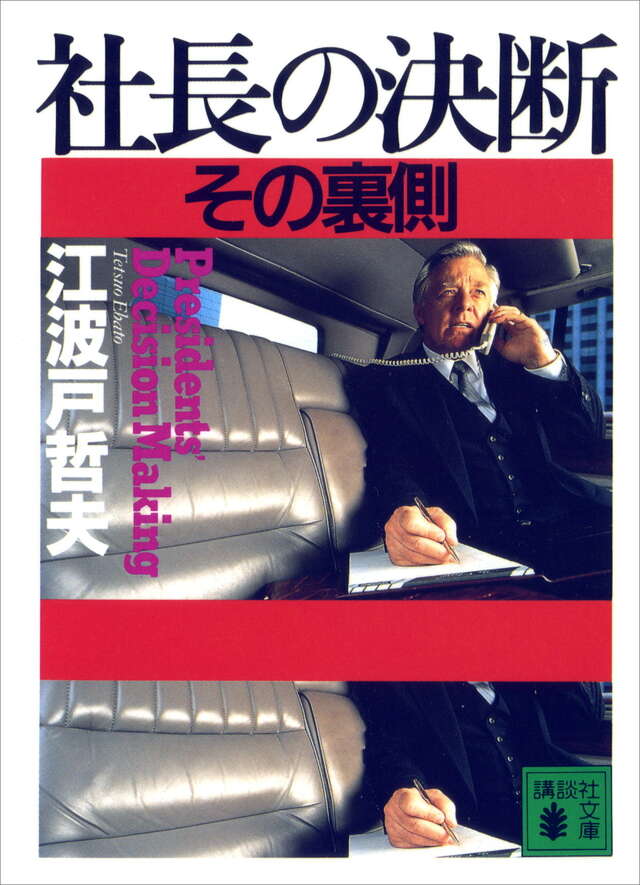 社長の決断 その裏側
