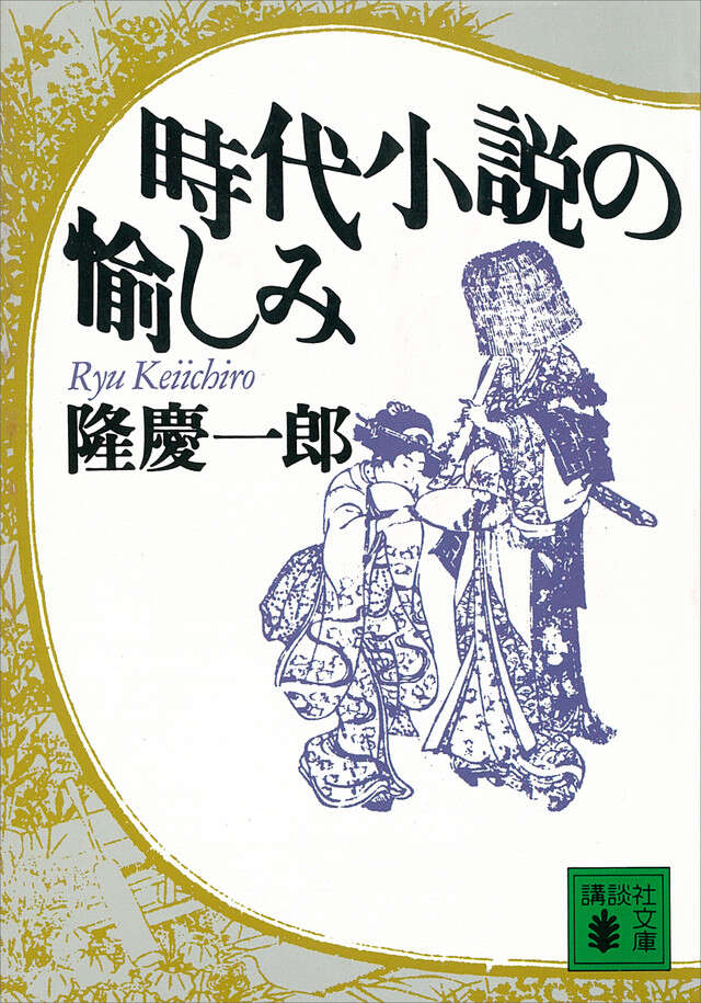 時代小説の愉しみ