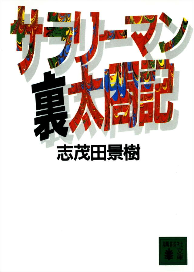サラリ－マン裏太閤記
