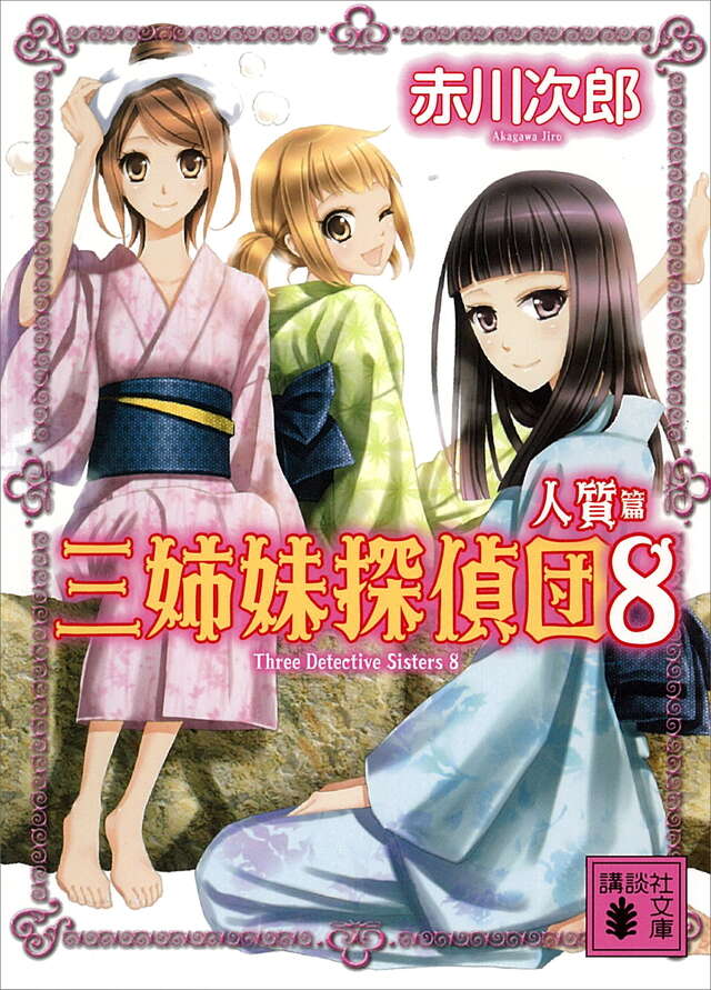 三姉妹探偵団（８）