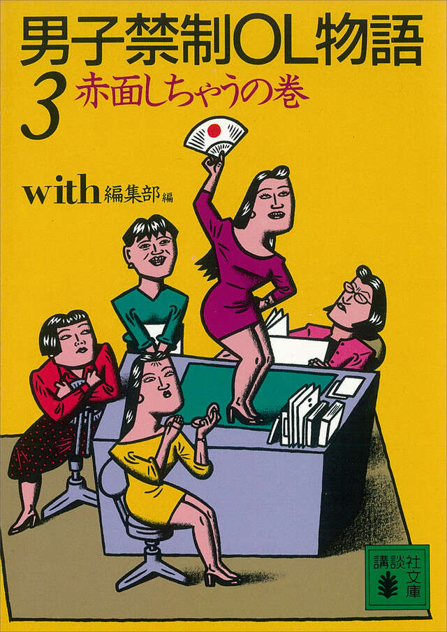 男子禁制OL物語(3)赤面しちゃうの巻