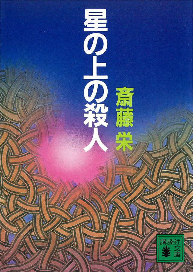 星の上の殺人
