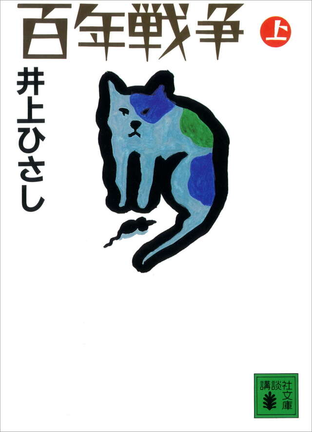 百年戦争(上)
