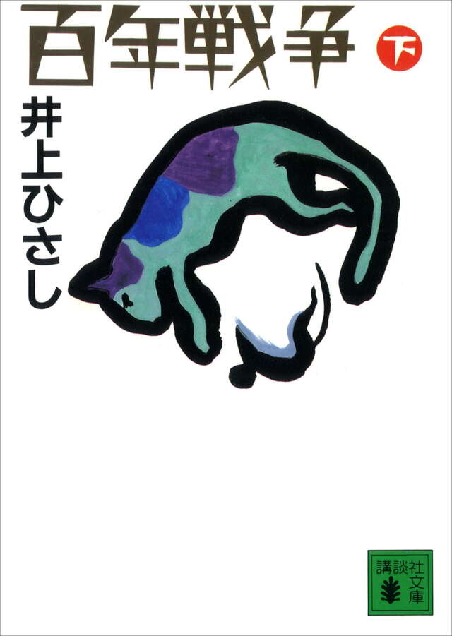 百年戦争(下)
