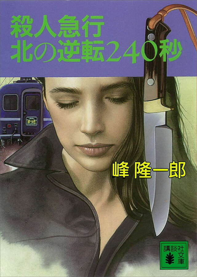 殺人急行北の逆転240秒