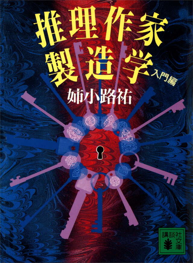 推理作家製造学 入門編