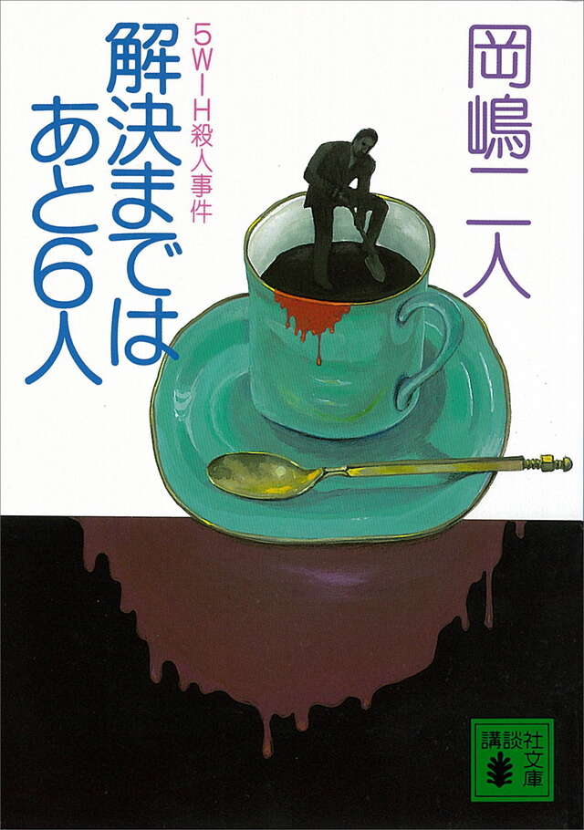解決まではあと6人